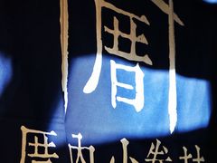 -厝内小眷村(西单大悦城店)