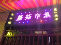 -蘑菇.私房菜. 新派莆田菜(东梅店)