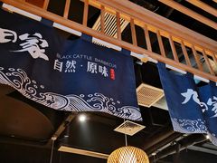 -九田家黑牛烤肉料理(溧阳吾悦店)
