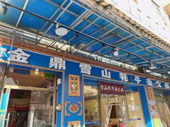门面-金鼎雪山牦牛杂火锅(理县总店)