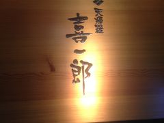 门面-泉寿司(万科公园店)