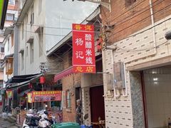 -正宗杨记普洱酸醋米线(总店)