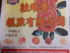 -芦庄子桂顺斋(和平路总店)