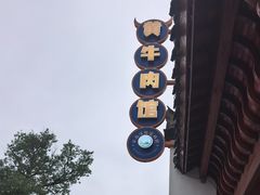 -黄牛肉馆·皖南土菜