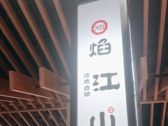 -焰江山海鲜牛排烤肉自助(锦华万达二星店)