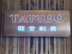 -长沙纹身·龙堂刺青·三土师傅的店
