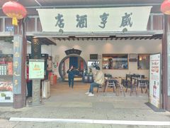 -咸亨酒店-中餐厅(鲁迅中路店)