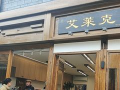 -艾莱克咖啡面包坊·甜心对白