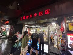 -上海老太小吃店(好吃街店)