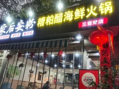 -老何家后安粉·糟粕醋海鲜火锅(三亚湾椰梦长廊店)
