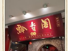 -黔香阁·味(花木店)