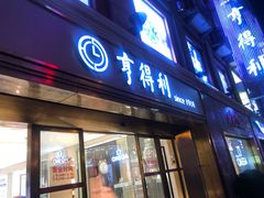 -亨得利(滨江道店)