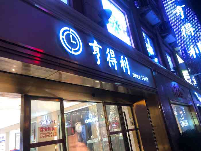 亨得利钟表眼镜(圣奥商厦店)