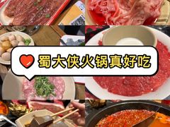 -蜀大侠火锅(建设路第五大道店)