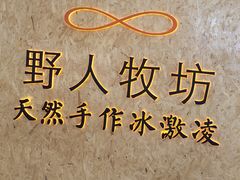 -野人牧坊Gelato(天津南开大悦城店)