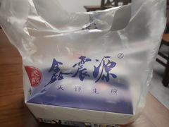 -鑫震源·苏式大虾生煎(山塘街店)