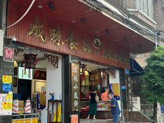 -成珠小凤饼(南华中路店)
