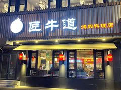门面-明洞阿姨·韩式酱蟹烤肉·创意料理(三元桥店)