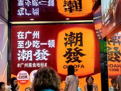 -潮发潮汕牛肉店(永庆坊店)