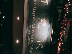 -古董花园(思南路42弄小区店)