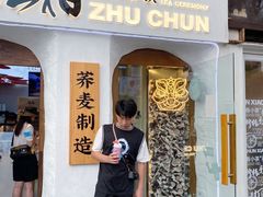 门面-注春·荞麦奶茶(新天地旗舰店)