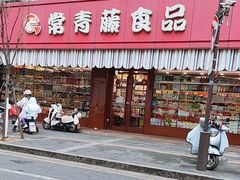 -常青藤食品(成贤街店)