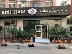 -玛尔哈巴·塔塔尔糕点(华侨小区店)