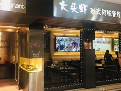 门面-大头虾越式风味餐厅(光明广场店)