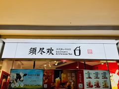 -须尽欢·冰淇淋&中国茶(翔殷路店)