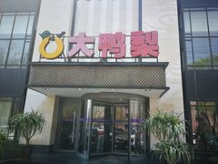 门面-大鸭梨(天通西苑店)