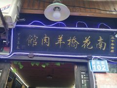 -南花桥羊肉馆老字号(乌镇店)