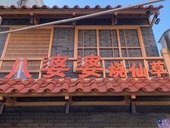 门面-八婆婆烧仙草(中山路店)