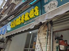 -尤素福东举院饺子馆