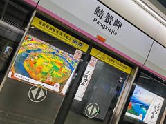 -螃蟹岬(地铁站)