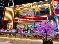 -捞神煲汤火锅(湖滨商业街店)