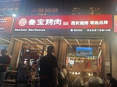 -叁宝烤肉• 西安烧烤(凤城十二路店)