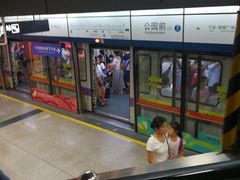 -公园前(地铁站)