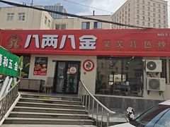 -八两八金·莱芜特色炒鸡(市南漳浦路店)