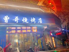 -曾哥烧烤店(红瓦寺店)