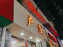 -卢庄(江汉路店)