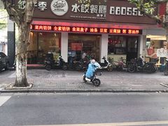 -饺子季水饺餐厅(新市街店)