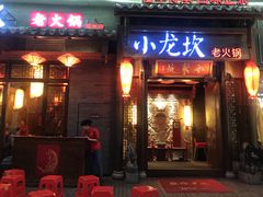 门面-小龙坎火锅(仓山万达店)