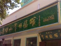 门面-清真马杰山牛肉汤馆
