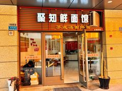 -聚知鲜面馆(上海嘉定马陆分店)