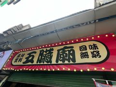 -五臟廟