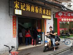 门面-宋记海南粉传承老店(人民西路店)