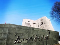 -沈阳“九·一八”历史博物馆