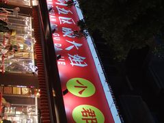 -钢管厂五区小郡肝火锅串串香(总店)