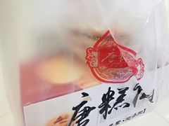 -唐糕祖(商业步行街店)