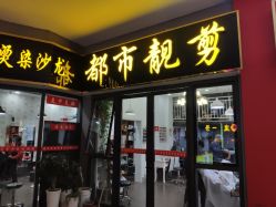 -都市靓剪烫染沙龙